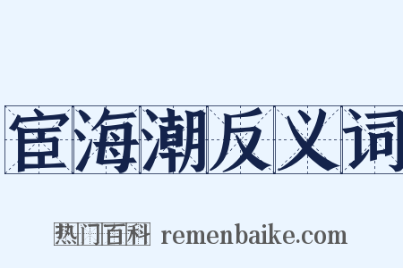 宦海潮反义词是什么意思的图片